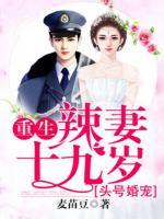 頭號婚禮：重生辣妻十九歲
