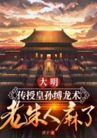 大明：傳授皇孫縛龍術(shù)，老朱人麻了