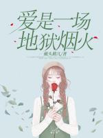 愛(ài)是一場(chǎng)地獄煙火
