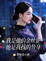 我是他的金絲雀，他是我找的替身