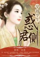穿越孿生：惑君側