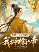 大唐：天后假死，我掀棺稱帝