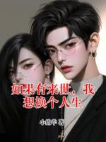 如果有來世，我想換個人生