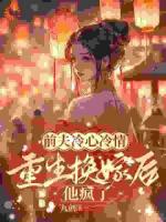 上錯花轎嫁對人！前夫追悔莫及