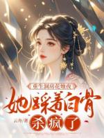 重生洞房花燭夜，她踩著白骨殺瘋了