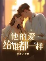 他的愛，給誰都一樣