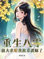 八零小辣媳，被高冷京少寵上天