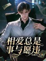 相愛(ài)總是事與愿違