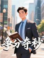 爭分奪秒