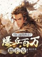 母后逼我和親？爆兵百萬(wàn)踏長(zhǎng)安！
