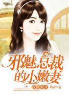 深度索歡：邪魅總裁的小嫩妻