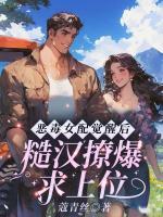 惡毒女配覺醒后，糙漢撩爆求上位