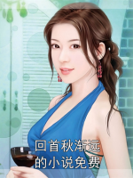 回首秋漸遠的小說免費