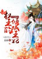 天命凰女：權(quán)王的傾城王妃