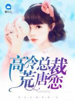 高冷總裁荒唐戀