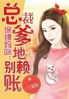 保鏢媽咪：總裁爹地別賴(lài)賬