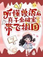 聽懂獸語(yǔ)后，真千金破案帶飛祖國(guó)