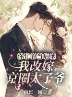 你忙著當后爹？我改嫁京圈太子爺