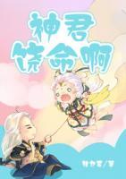 神君饒命啊