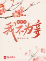 重生之我不為妾