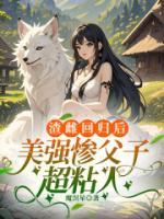 渣雌回歸后，美強(qiáng)慘父子超粘人