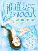 甜妻來襲：祁少追妻一百式