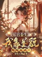 溫云眠我勾帝心奪鳳位