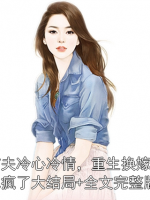 前夫冷心冷情，重生換嫁后他瘋了大結局+全文完整版