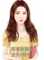 回首秋漸遠(yuǎn)全文+番外