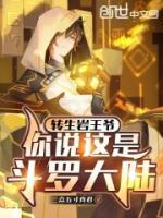 轉(zhuǎn)生巖王爺，你說這是斗羅大陸？