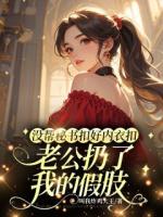 沒幫秘書扣好內(nèi)衣扣，老公扔了我的假肢