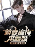 前妻追悔求復(fù)婚，現(xiàn)任：謝了弟妹