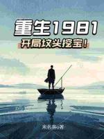 重生1981：開局墳頭挖寶！