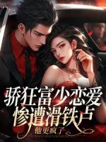 驕狂富少戀愛慘遭滑鐵盧，他更瘋了