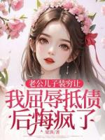 老公兒子裝窮讓我屈辱抵債后悔瘋了