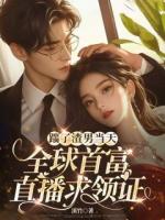 踹了渣男當天，全球首富直播求領證