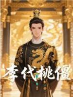 李代桃僵