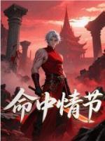 命中情節(jié)