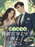 甩了前夫后，我被裝窮太子爺纏上了