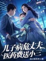 兒子病危丈夫醫(yī)藥費(fèi)送小三