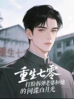 重生七零，打臉拆彈老婆和她的間諜白月光