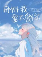 剛好我要不愛你