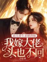 前夫重生求婚渣妹，我嫁大佬頭也不回