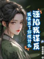 誣陷我謀反，我真反了你慌什么