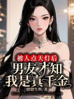 被人點天燈后，男友才知我是真千金