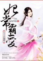 妃常霸愛：皇上請翻牌