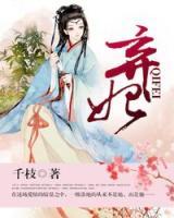棄妃