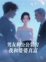 男友和公公裝窮，我和婆婆真富