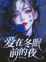 愛在冬眠前的夜