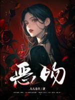 惡吻